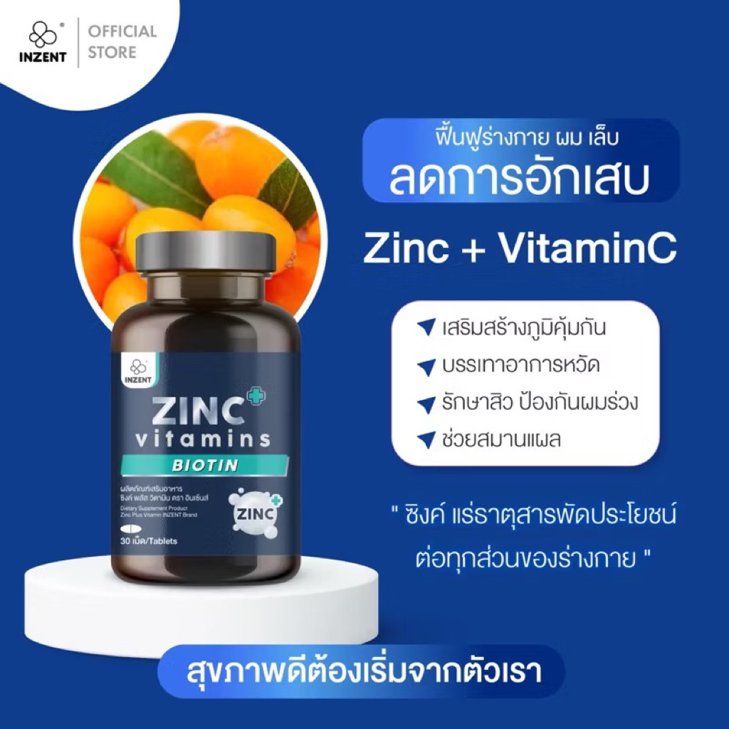 ซิงค์ พลัส 75 mg แร่ธาตุซิงค์ สารสกัดซีบัคธอร์น วิตามินซี ไบโอติน ตรา inzent