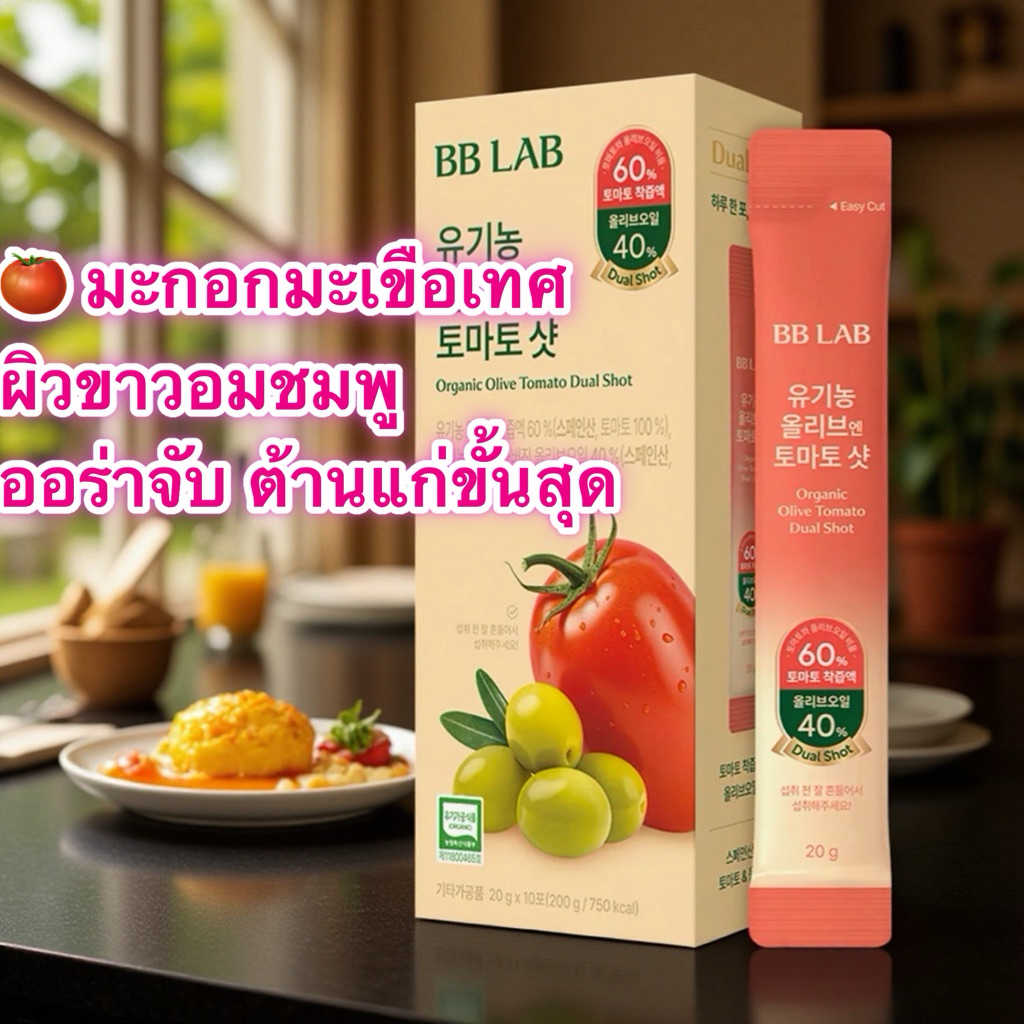 BB LAB Organic Olive Tomato Shot 🍅 มะเขือเทศ+น้ำมันมะกอกสกัดเย็น บำรุงหัวใจ ผิวใส ต้านอนุมูลอิสระ ออร์แกนิกจากสเปน