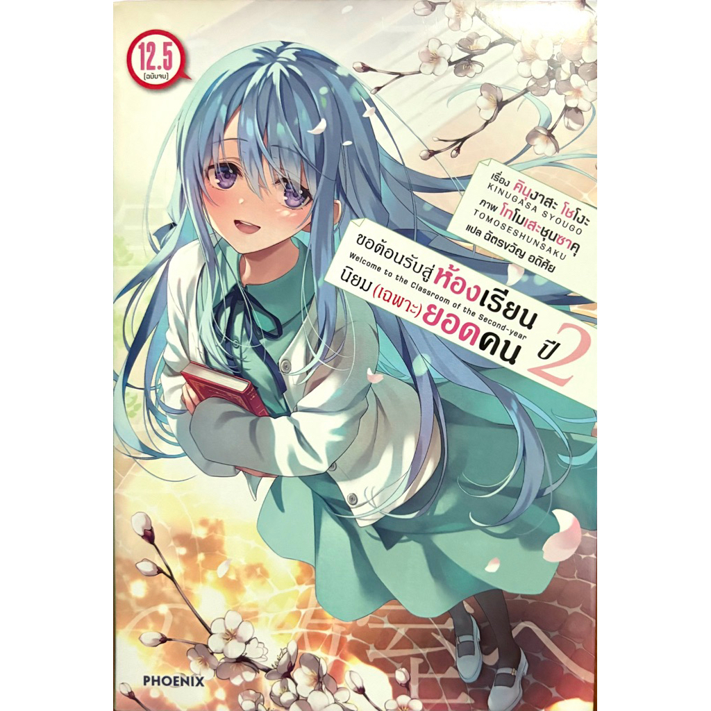 (Up:10/03/26) ขอต้อนรับสู่ห้องเรียนนิยม (เฉพาะ) ยอดคน ปี 2 เล่ม 2-12.5 (จบ) Phoenix หนังสือ นิยาย