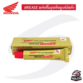 Pro Honda GREASE จาระบีชุดข้างคุณภาพสูง หล่อลื่นชุดล้อพูลเลย…
