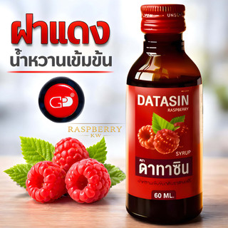 ฝาแดง ดาทาซิน 5 ขวด น้ำหวานเข้มข้น (Raspberry KW ชื่อนี้เสียไม่ได้)
