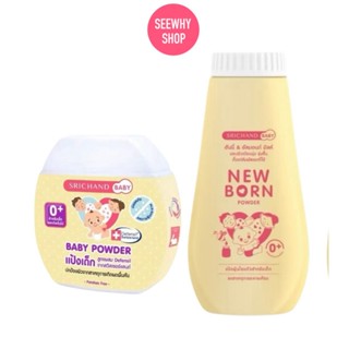 แท้/ส่งไว Srichand Baby Powder  ศรีจันทร์เบบี้ แป้งเด็ก