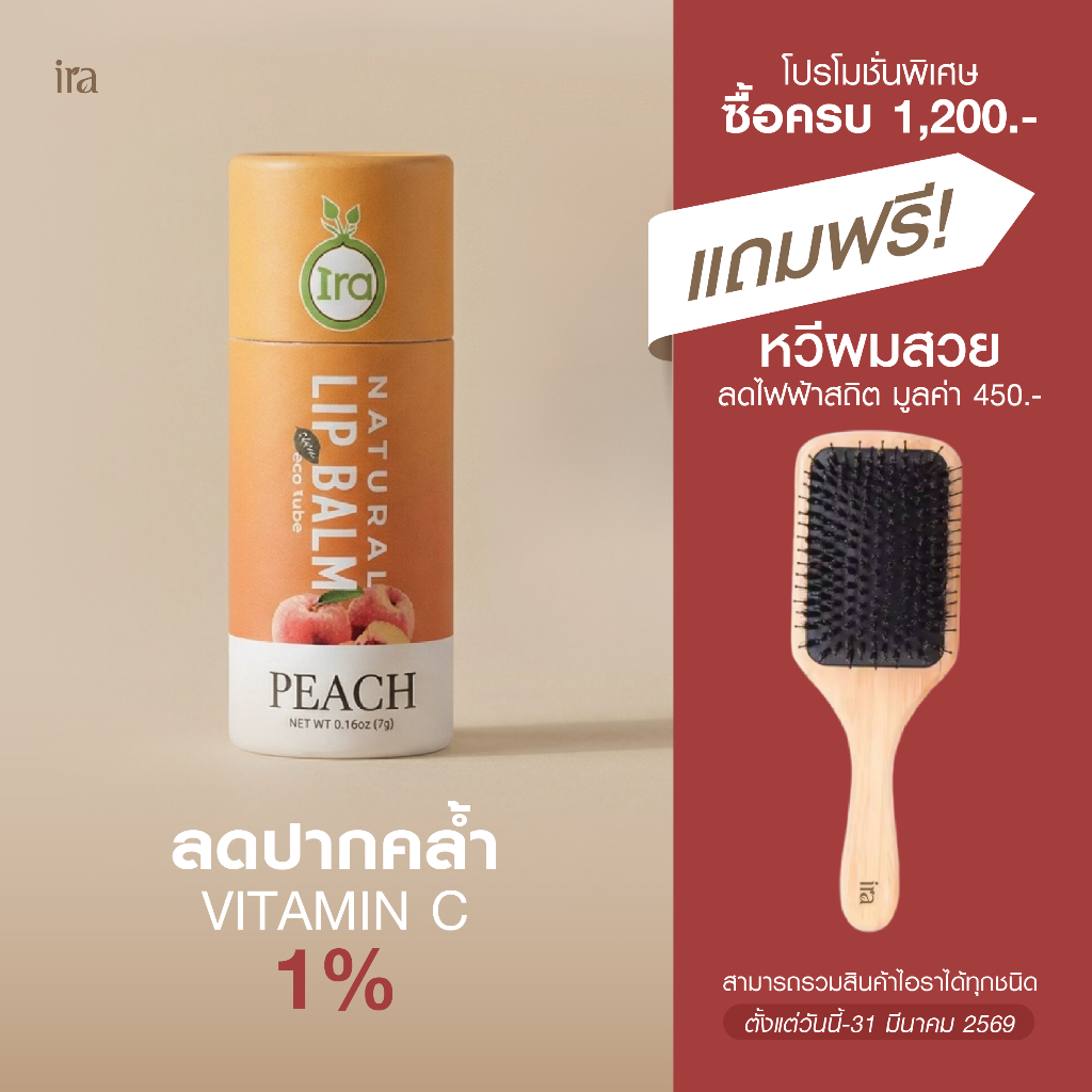 Ira Eco Tube สูตร Peach ลิปมันแก้ปากดำ 7g
