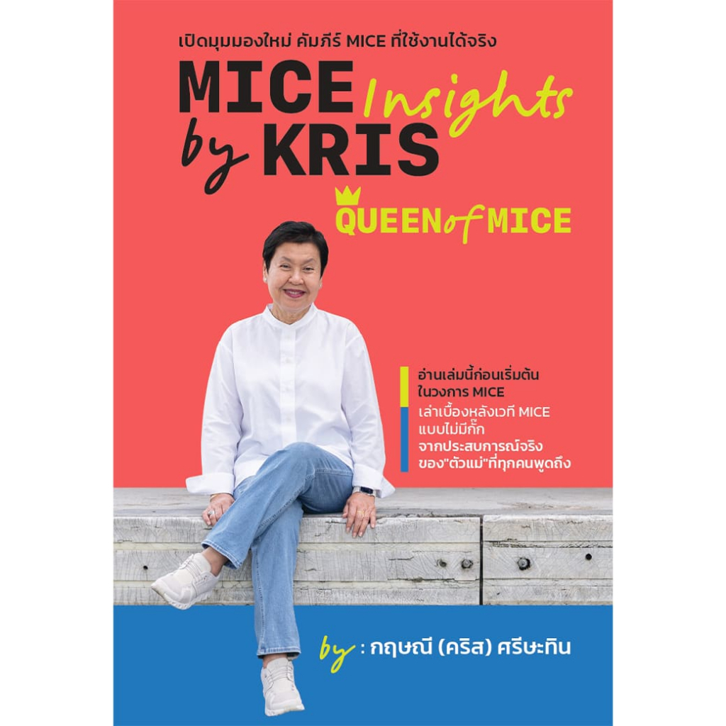 หนังสือ MICE Insights by KRIS : Queen of MICE ผู้เขียน: กฤษณี ศรีษะทิน สร้างอาชีพ  การบริการ การจัดการ
