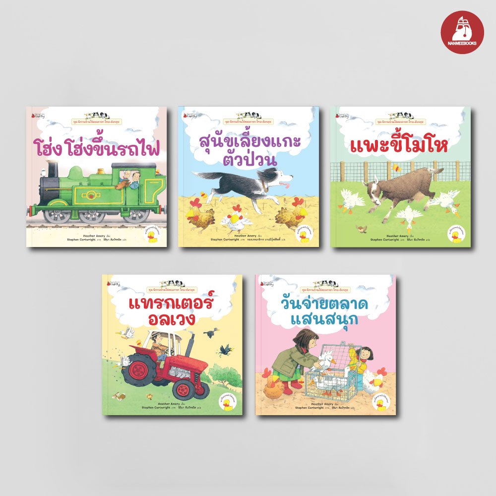NANMEEBOOKS หนังสือ แพ็กชุด ชุด นิทาน บ้านไร่สองภาษา ไทย-อังกฤษ เล่ม 11-15 (แถมกระเป๋าขนนุ่ม)