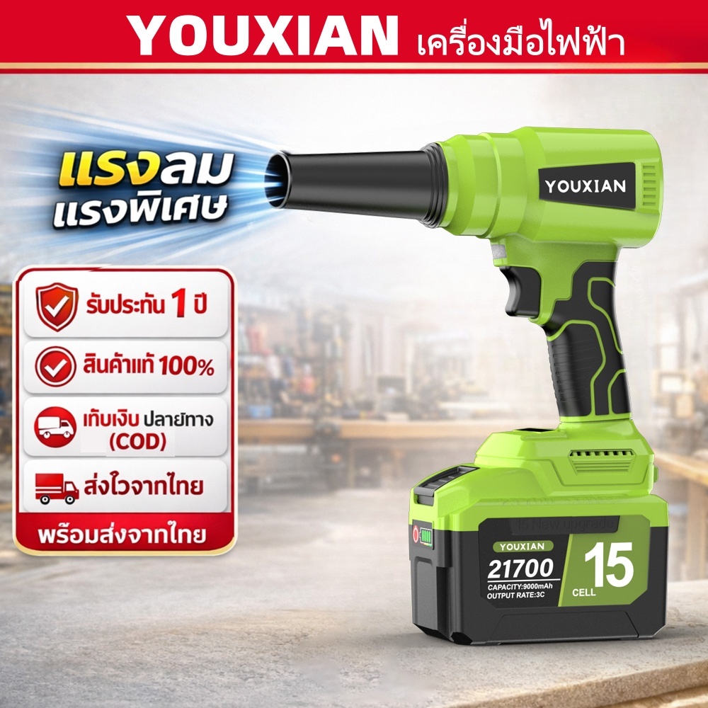 YOUXIAN เครื่องเป่าลมไร้สาย 2in1 เป่า-ดูด มอเตอร์ BL ลมแรง เทอร์โบ แบต 21700 เป่าฝุ่น เป่าใบไม้ รับป