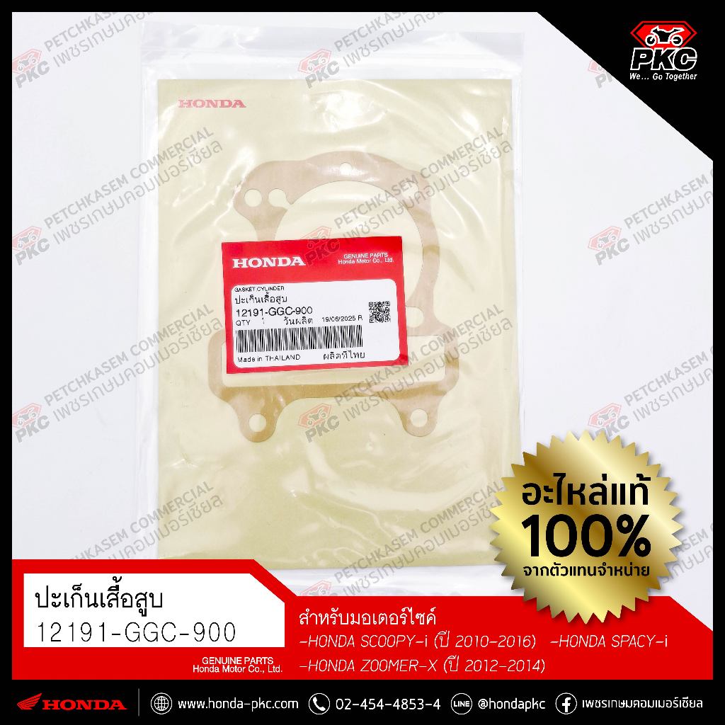 ปะเก็นเสื้อสูบ [12191-GGC-900] [HONDA Scoopy-i, Spacy-i, Zoomer-x] แท้ศูนย์