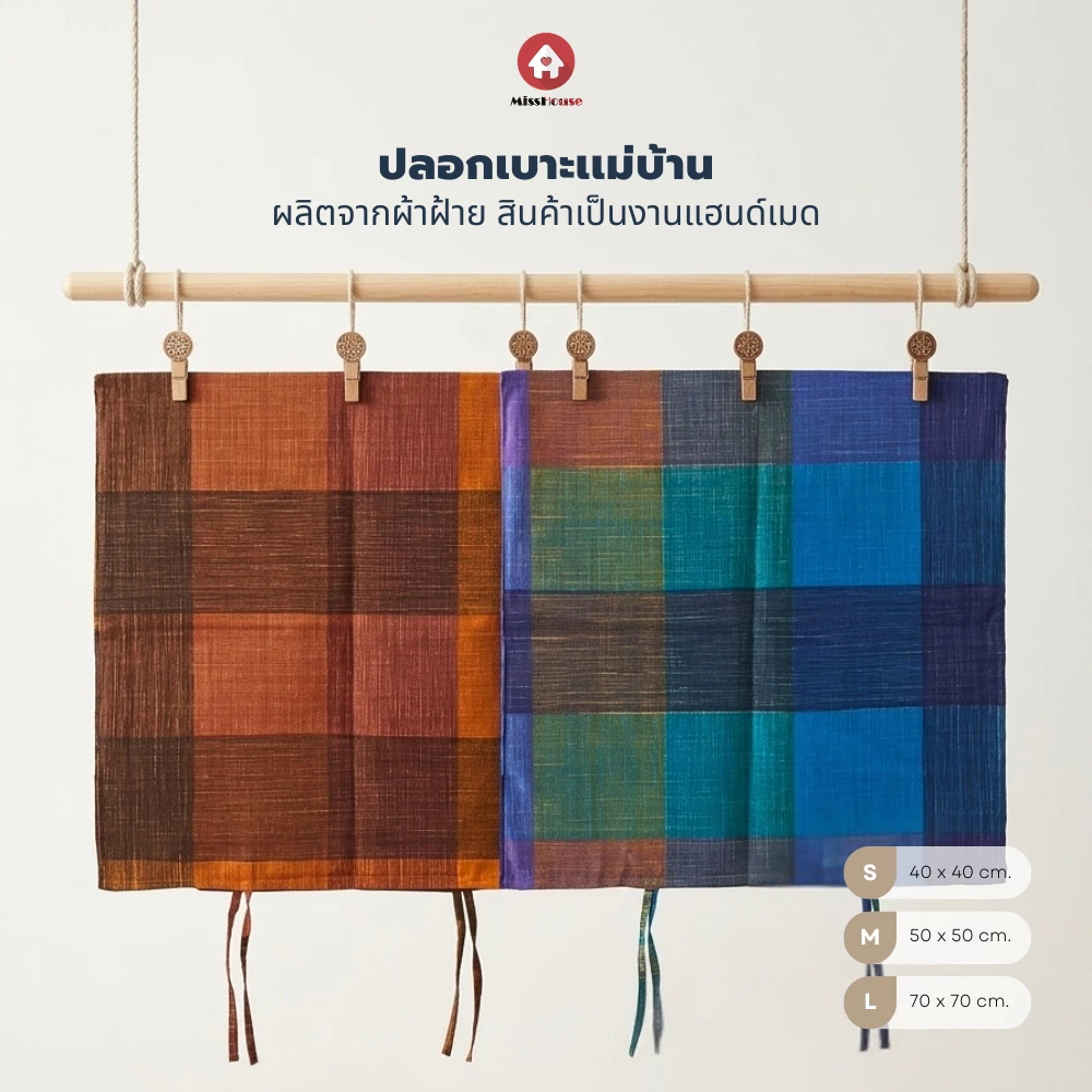 mISSHOUSE : ปลอกเบาะรองนั่ง งานแฮนด์เมด จากกลุ่มเเม่บ้าน เฉพาะปลอกเท่านั้น