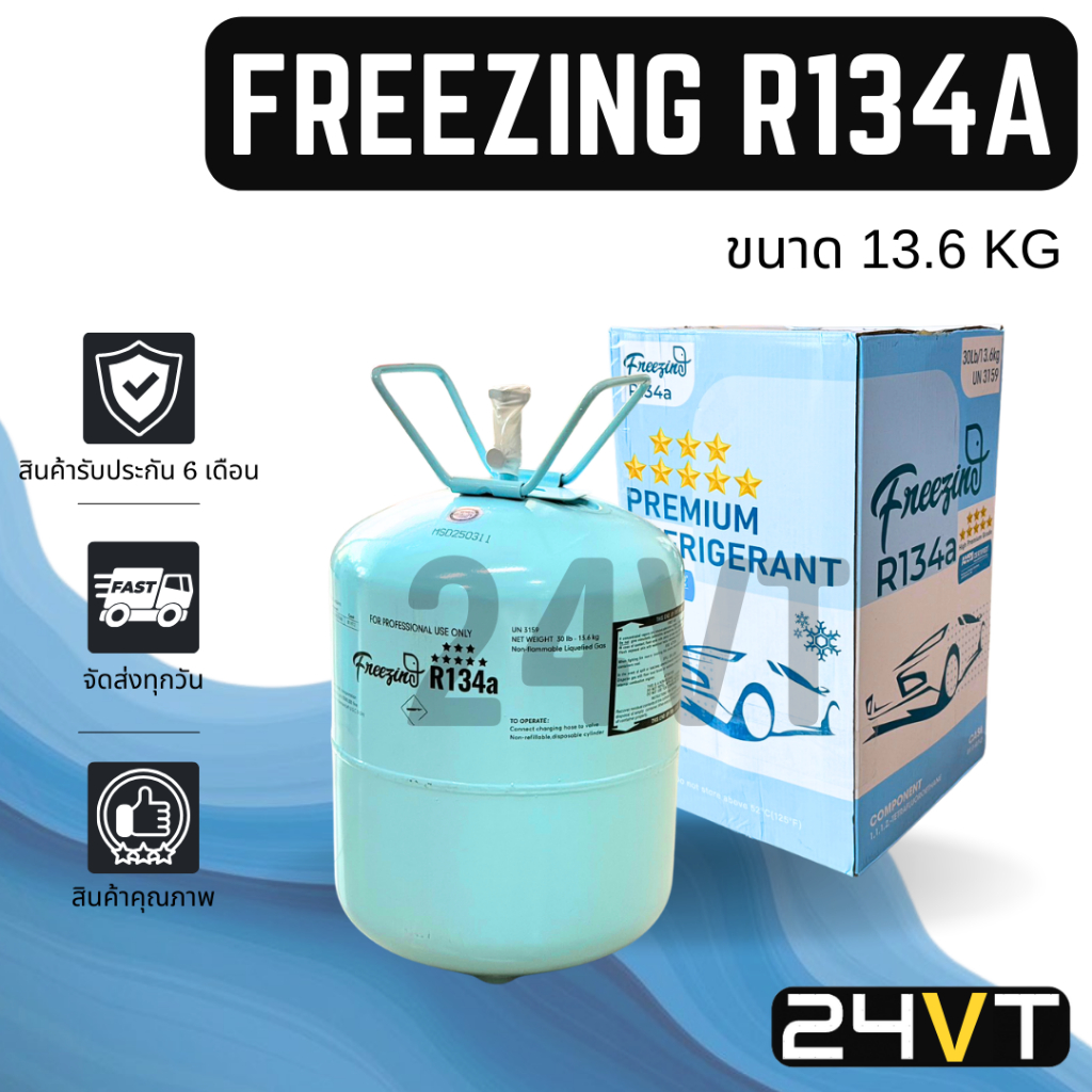 น้ำยาแอร์ R134a ยี่ห้อ ฟรีซซิ่ง ขนาดบรรจุ 13.6KG FREEZING R134A คุณภาพดี น้ำยา 134