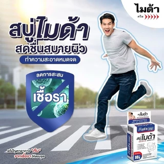 (ยกแพ็ก 6 ก้อน) สบู่ ไมด้า ซัลเฟอร์ 2.5% สบู่ก้อน ลดอาการคัน เชื้อรา ผดผื่น สิว กลิ่นตัว Myda Soap Sulfur 2.5%