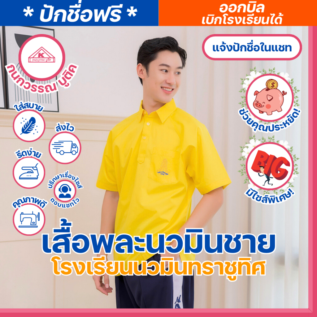 เสื้อพละโรงเรียนนวมินทราชูทิศ + กางเกงพละ  ชาย (ขายแยกชิ้น)
