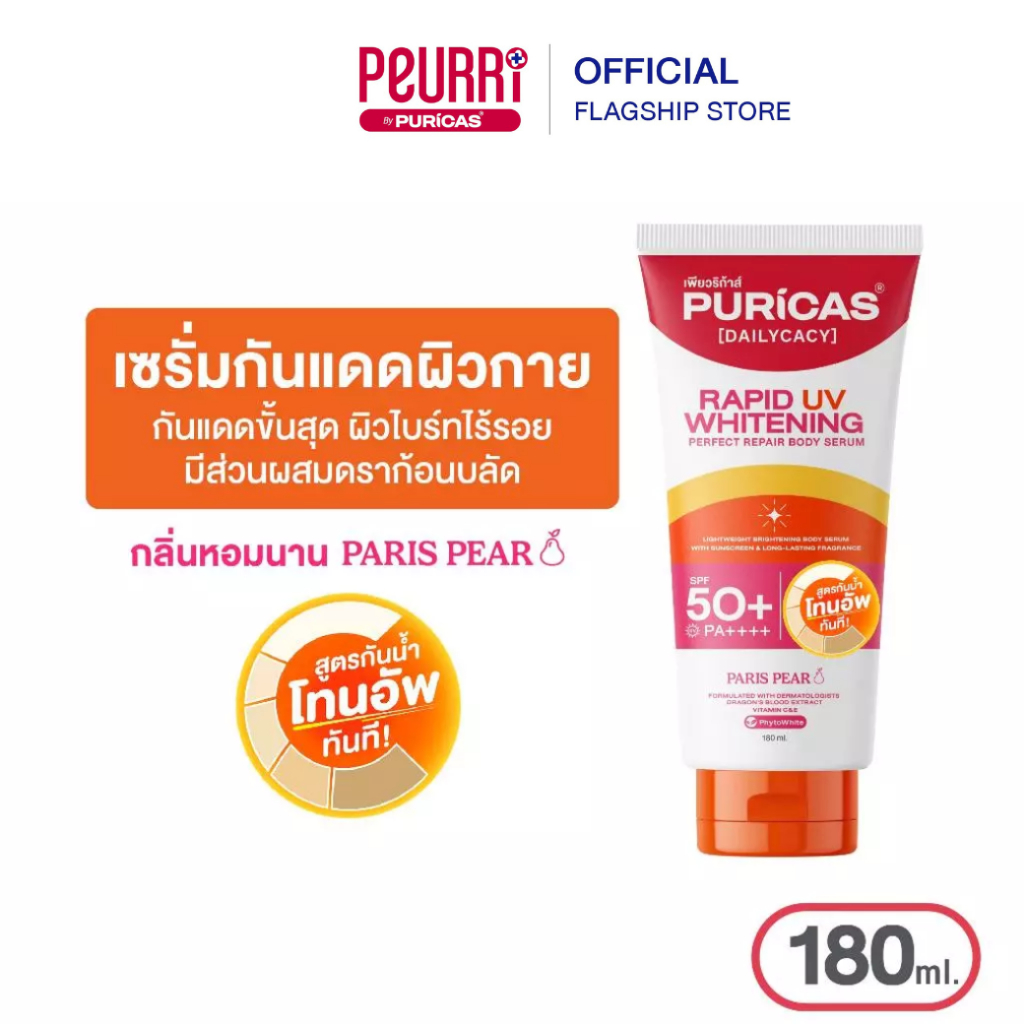 [สูตรใหม่ กันน้ำ]  Puricas rapid uv whitening&perfect repair body serum 180ml. บอดี้เซรั่ม ปกป้องพร้อมเผยผิวกระจ่างใส