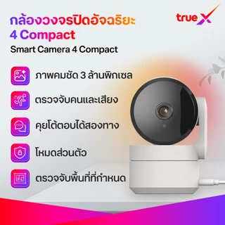 กล้องพร้อมคลาวด์ 12 เดือน กล้องวงจรปิดอัจฉริยะ 4 Compact TrueX Smart Camera 4 Compact