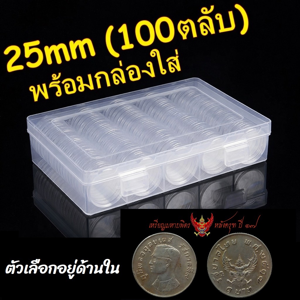 ตลับใส่เหรียญ 25 MM. เหมาะใส่เหรียญ ครุฑ2517