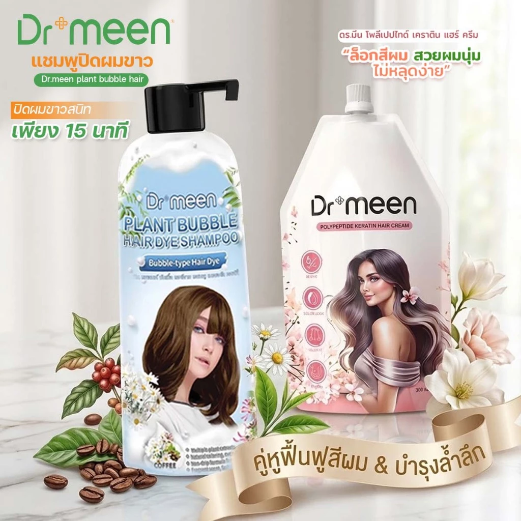 เซ็ตคู่แชมพูปิดผมขาว+ ทรีทเมนต์ ดร.มีน ปิดผมหงอก ฟื้นฟูผมเสีย ครบจบในเซ็ตเดียว