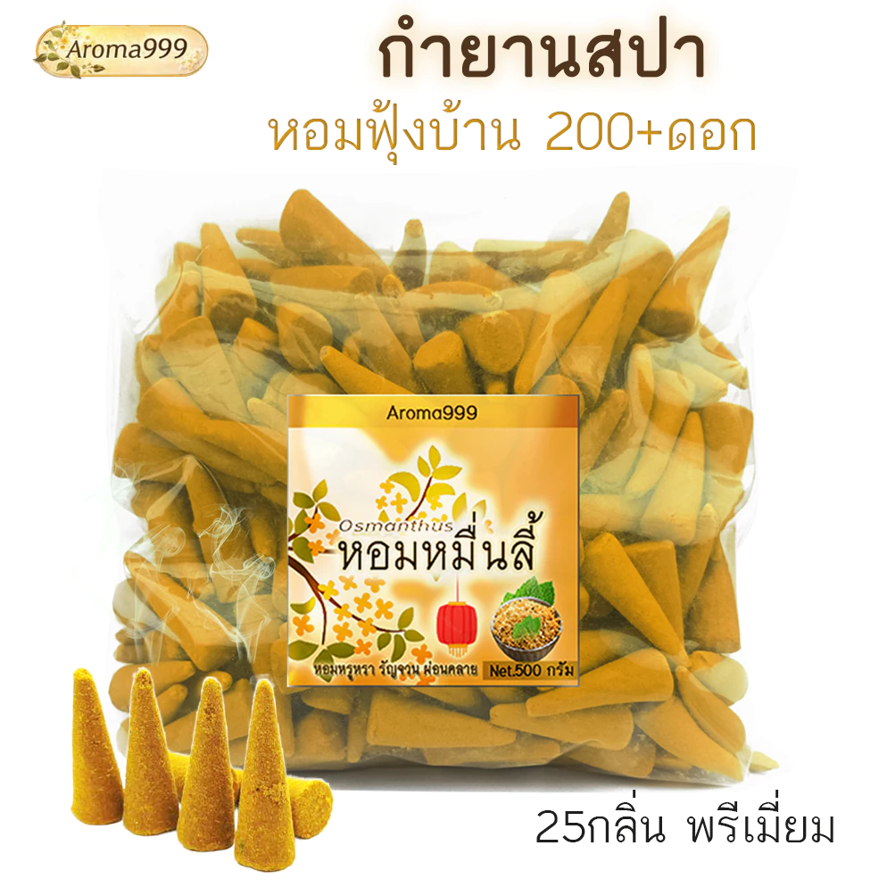 Aroma999🌸แพ็คใหญ่250-500G. 25กลิ่น+กำยานสปา หอมผ่อนคลาย 4cm เกรดพรีเมี่ยม หอมนานมาก