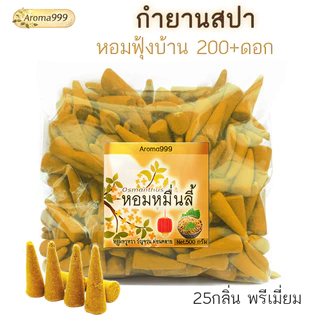 Aroma999🌸แพ็คใหญ่250-500G. 25กลิ่น+กำยานสปา หอมผ่อนคลาย 4cm เกรดพรีเมี่ยม หอมนานมาก