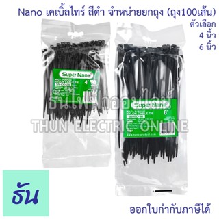 Nano เคเบิ้ลไทร์ #สีดำ จำหน่ายยกถุง ขนาด 4