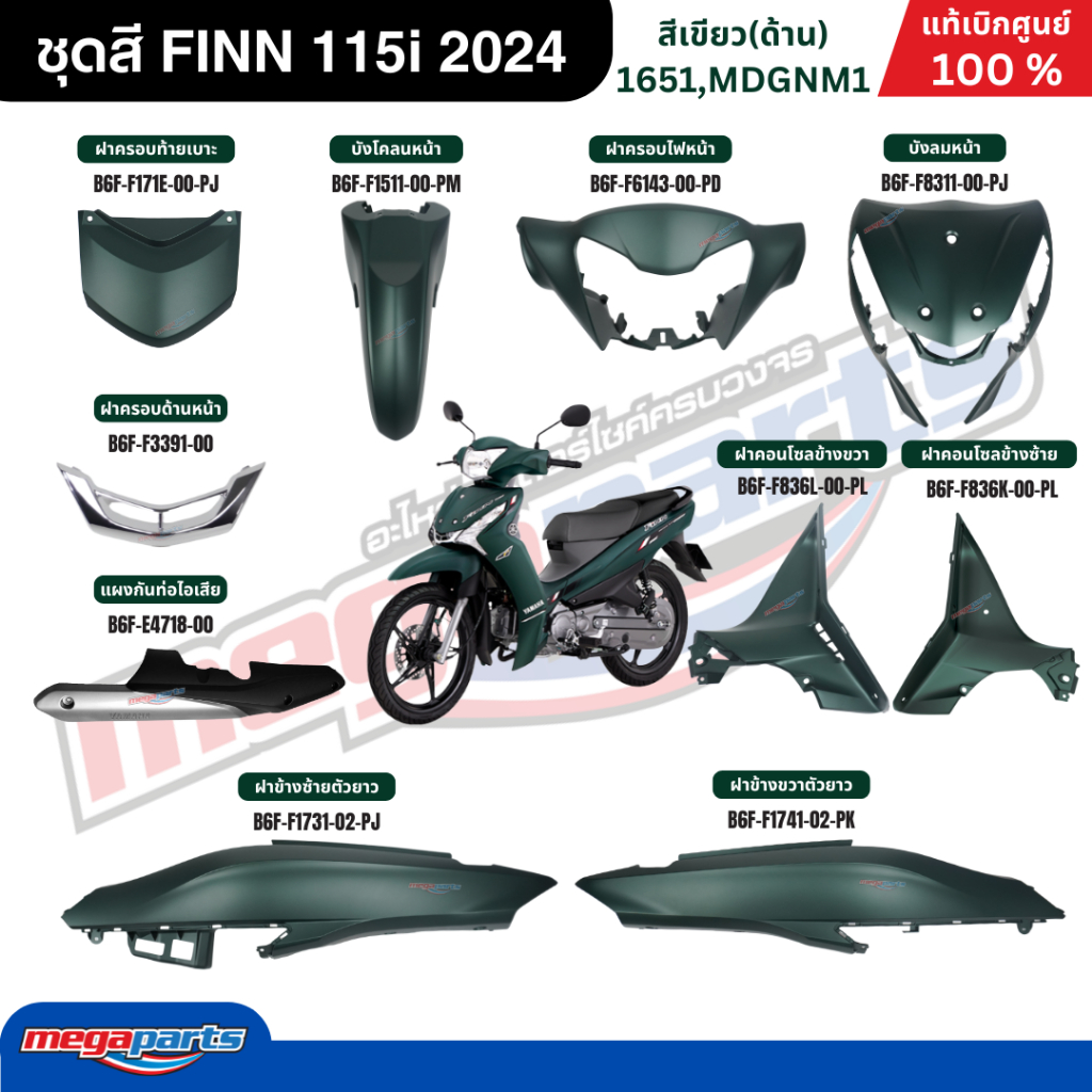 ชุดสีทั้งคัน ฟิน FINN 115i 2024 (M) (YAMAHA) สีเขียว(ด้าน) 1651,MDGMN1แท้เบิกศูนย์ยามาฮ่า (Megaparts