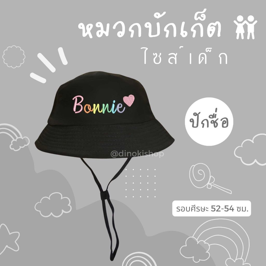 หมวกบัคเก็ตเด็ก ปักชื่อ! ใส่ไปทัศนศึกษา กิจกรรมกีฬาสี หมวกทีมเด็ก ของขวัญเด็ก หมวกเด็กน่ารัก