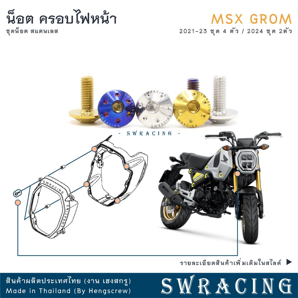MSX GROM น็อตเลส ยึดครอบไฟหน้า 4 ตัว น็อตสแตนเลส ราคาขายต่อ 1 ชุด งานเฮงสกรู