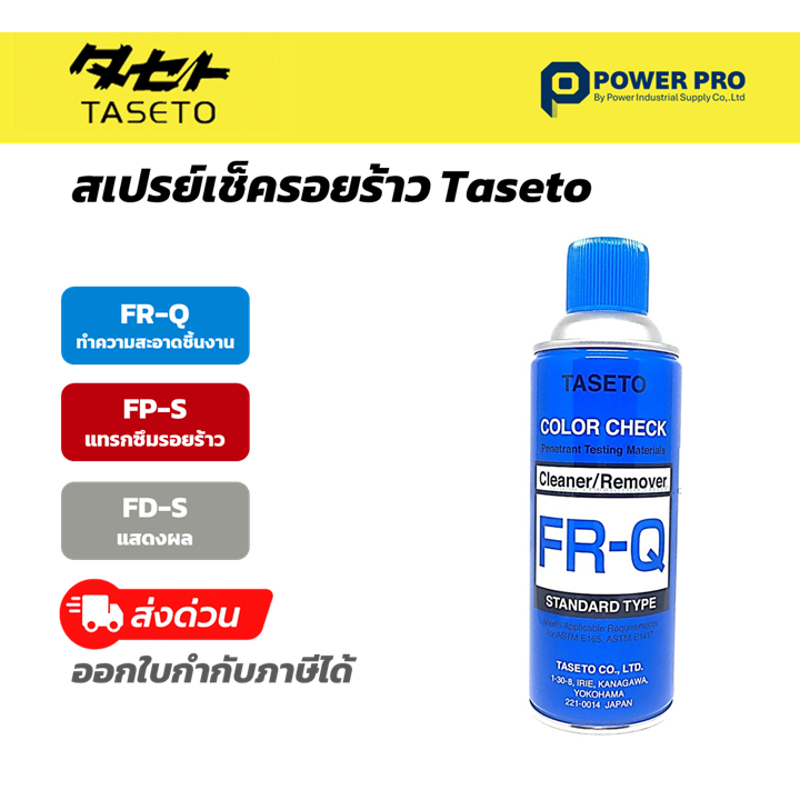 TASETO สเปรย์เช็ครอยร้าวโลหะ 3 ขั้นตอน (FR-Q / FP-S / FD-S) ตรวจสอบรอยร้าว งานเชื่อม งานโลหะ ราคา ถูกที่สุด ดีลบีเคเค แกลเลอรีภาพที่ 2
