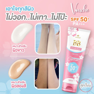 ⚡พร้อมส่ง⚡vouche บีบีตัวขาว บีบีทาตัวกันแดด สตูรใหม่ SPF50++…