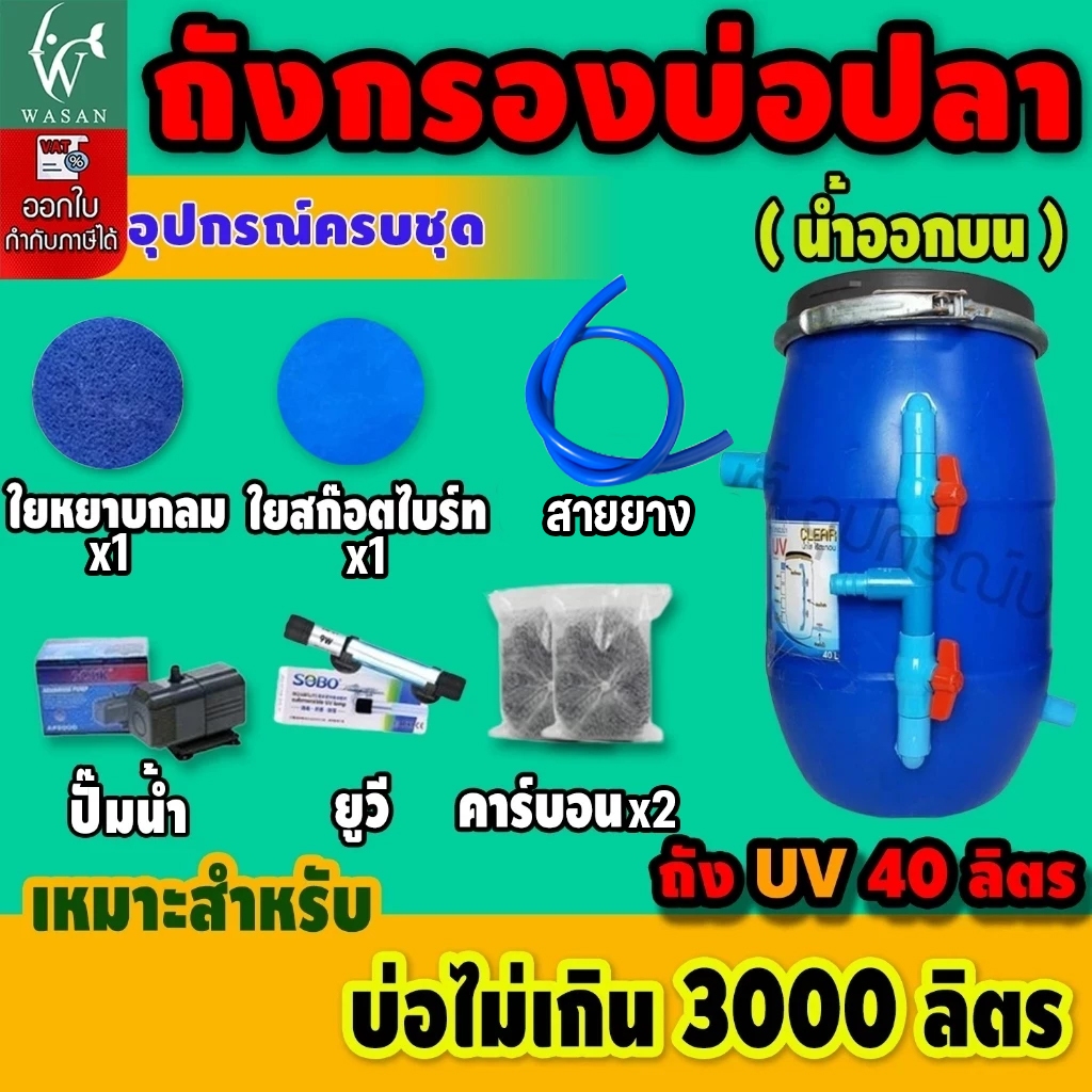 ถังกรองบ่อปลา 40 ลิตร (ออกบน) เหมาะสำหรับบ่อไม่เกิน 3000 ลิตร BY ร้านวสันต์ อุปกรณ์ปลาสวยงาม