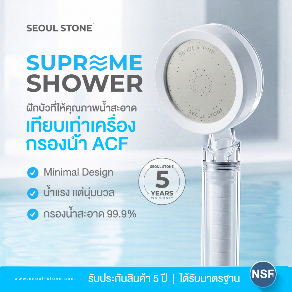 ฝักบัวกรองน้ำดื่ม Seoul Stone Supreme Shower รับประกัน 5 ปี