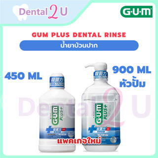 (ของแท้) รุ่นใหม่ น้ำยาบ้วนปาก GUM plus Dental Rinse  ขนาด 4…