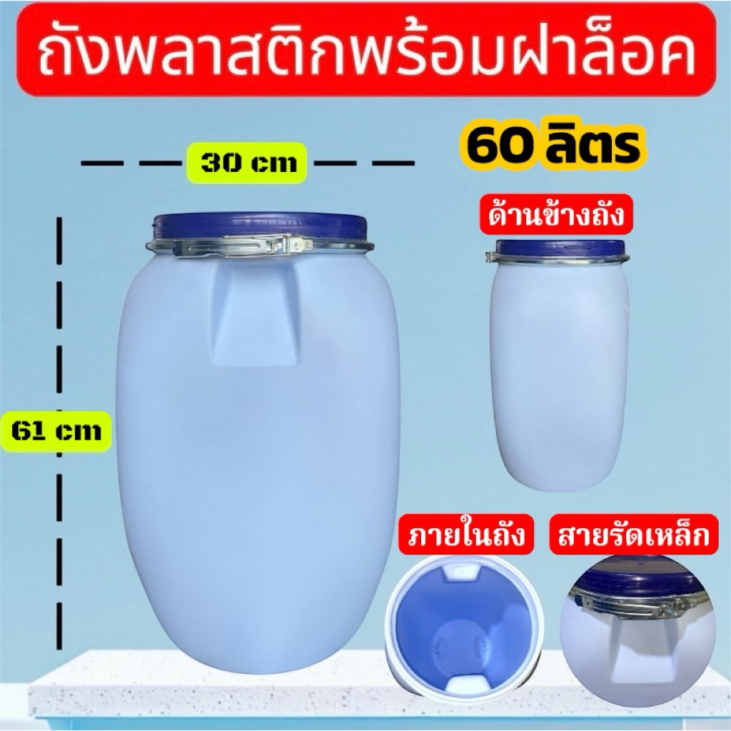 ถังพลาสติกพร้อมฝาล็อค 60 ลิตร