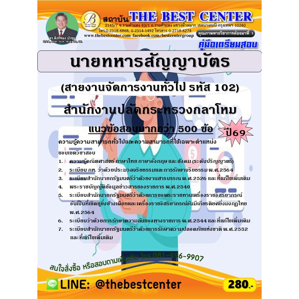 คู่มือสอบนายทหารสัญญาบัตร (สายงานจัดการงานทั่วไป รหัส 102) สำนักงานปลัดกระทรวงกลาโหม ปี 69 (69-134)