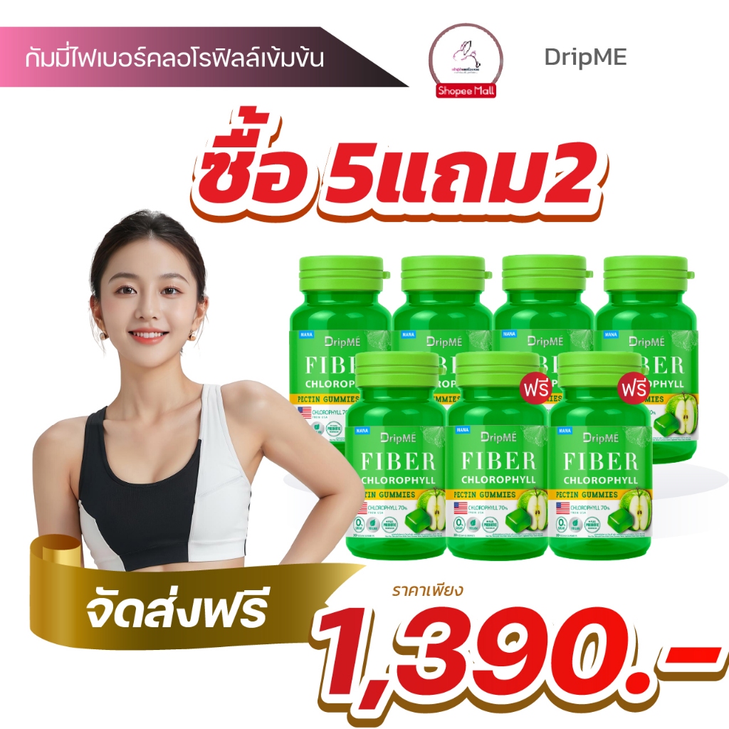 [5แถม2] DripME Fiber Chlorophyll Gummies มานาดริปเม่ไฟเบอร์ กัมมี่ไฟเบอร์คลอโรฟิลล์ Dripmefiber พร้อ