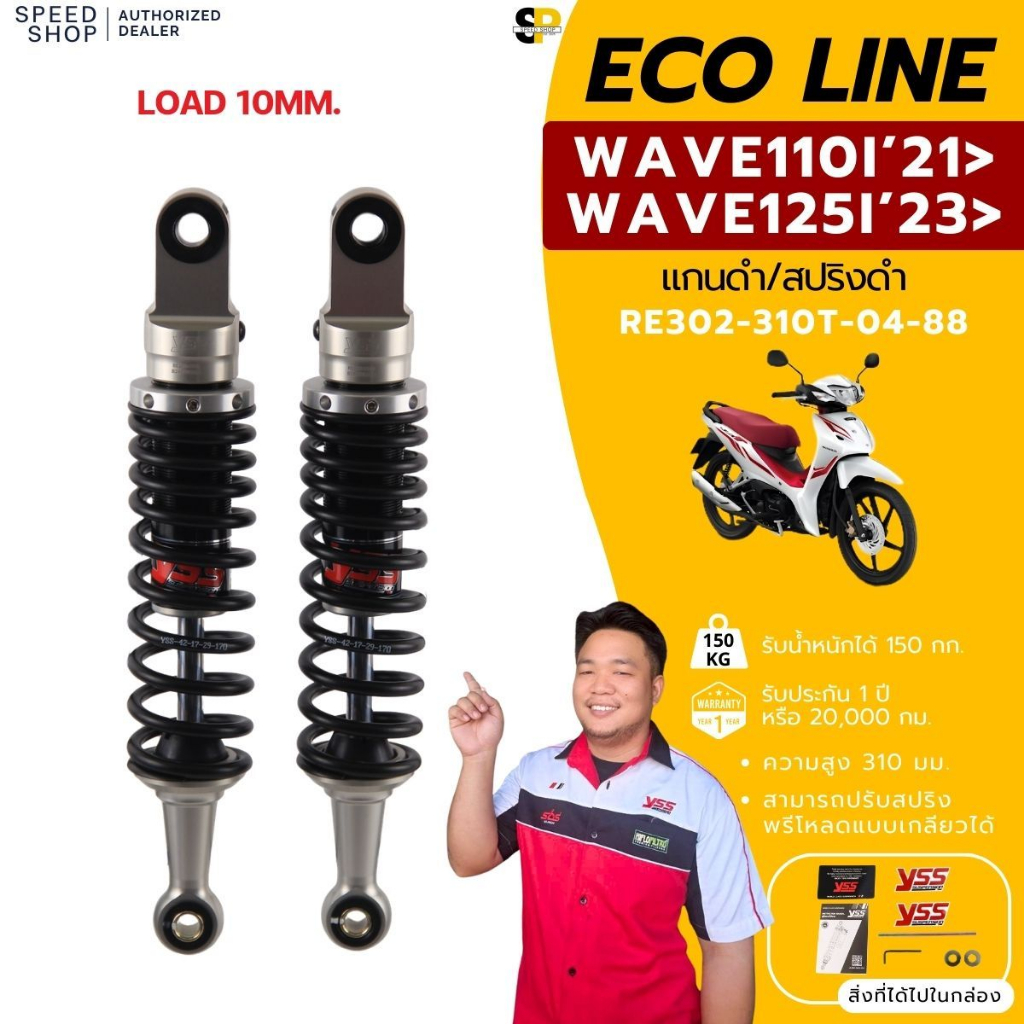 โช๊คแก๊ส+น้ำมัน YSS E-Series Wave110i LED 2021 ขึ้นไป / Wave125i LED 2023 ขึ้นไป  ประกันศูนย์1ปี
