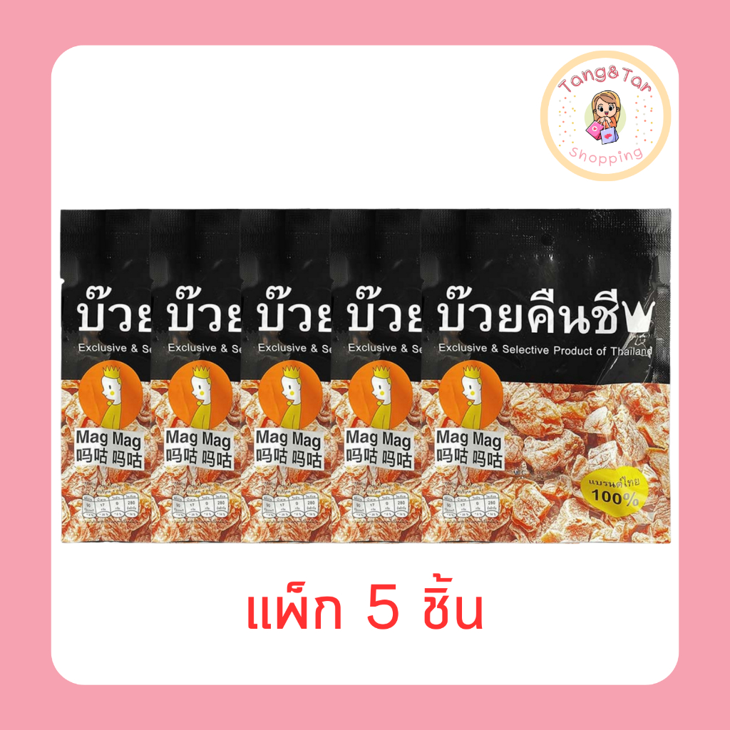แม็กแม็ก บ๊วยคืนชีพ บ๊วยแช่อิ่มอบแห้ง 25 กรัม (แพ็ก 5 ชิ้น)