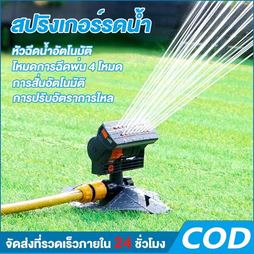 สปริงเกอร์สนามหญ้า สปริงเกลอร์รดน้ําอัตโนมัติ ระยะสเปรย์ 14ม โหมดการฉีดพ่น 4 โหมด ปลูกผัก รดน้ำดอกไม้