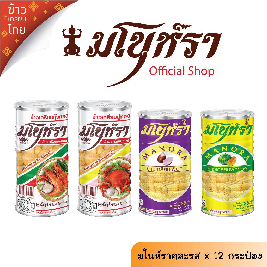 (Pack12กระป๋อง) มโนห์รา - รวมข้าวเกรียบทอดรสดั้งเดิมขนาดบรรจุกระป๋อง