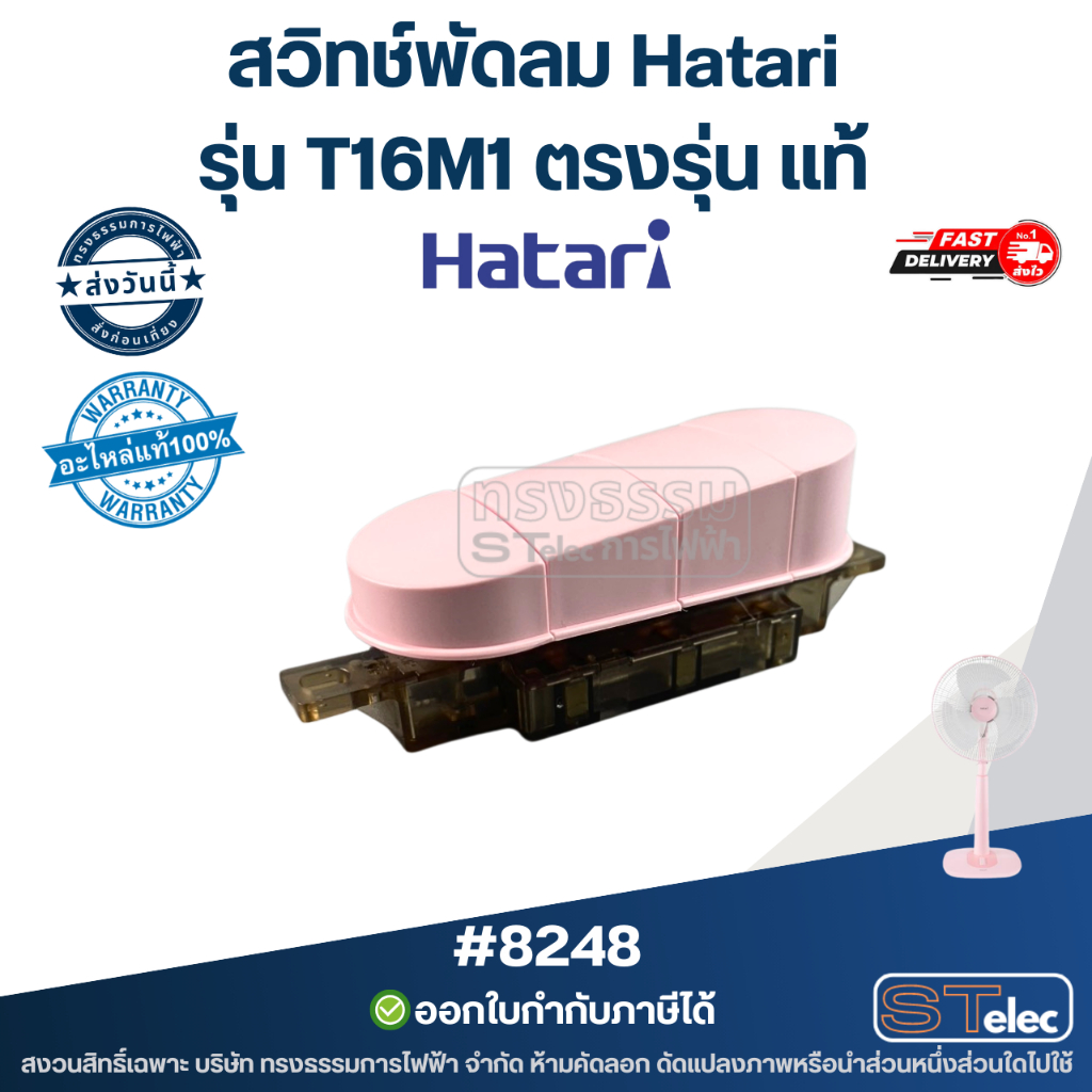 สวิทช์พัดลม Hatari รุ่น T16M1 ตรงรุ่น แท้ อะไหล่พัดลม