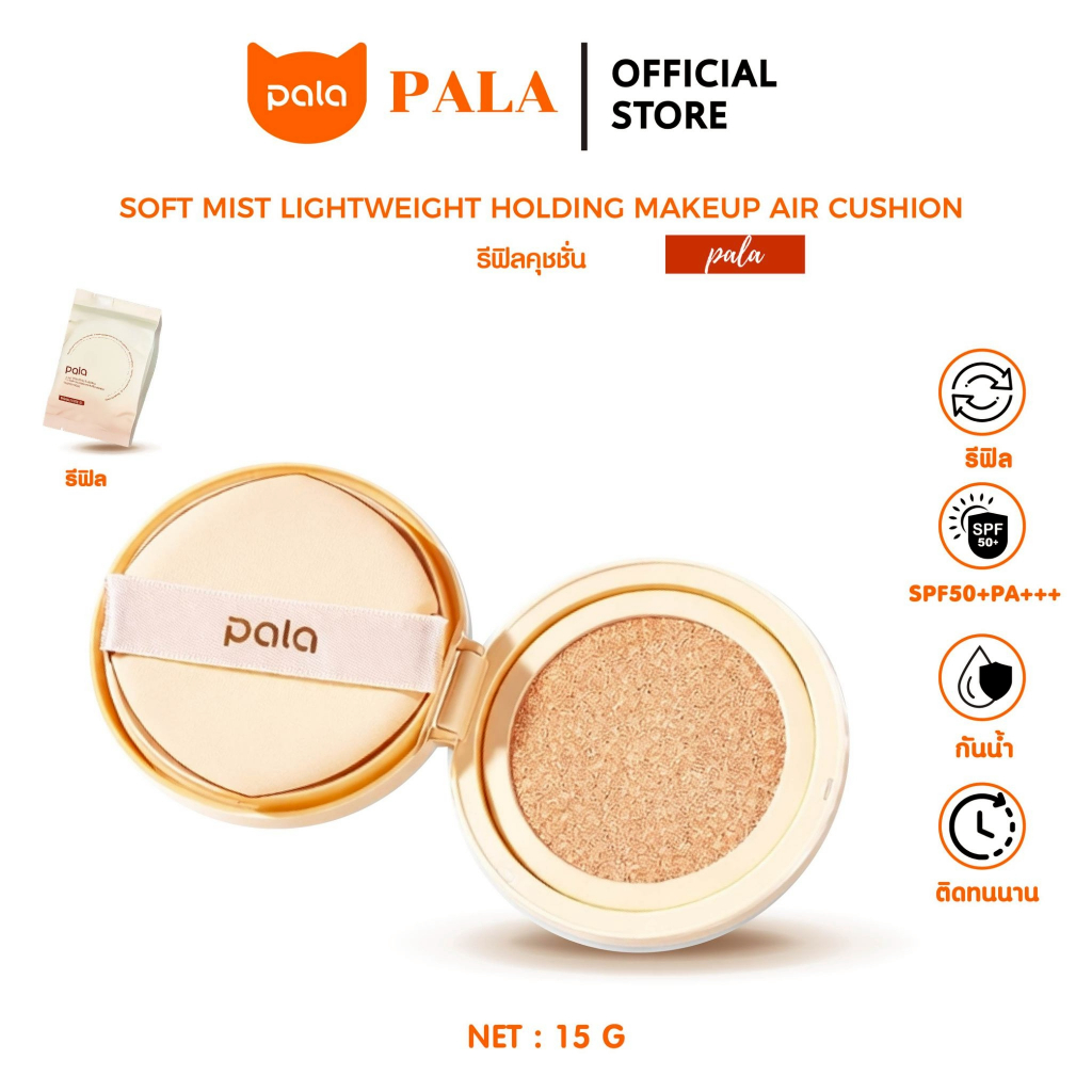 PALA (รีฟิล) คุชชั่น แบบเติม+พัฟ SOFT MIST LIGHTWEIGHT HOLDING MAKEUP AIR CUSHION SPF50+PA+++ มีอ.ย.