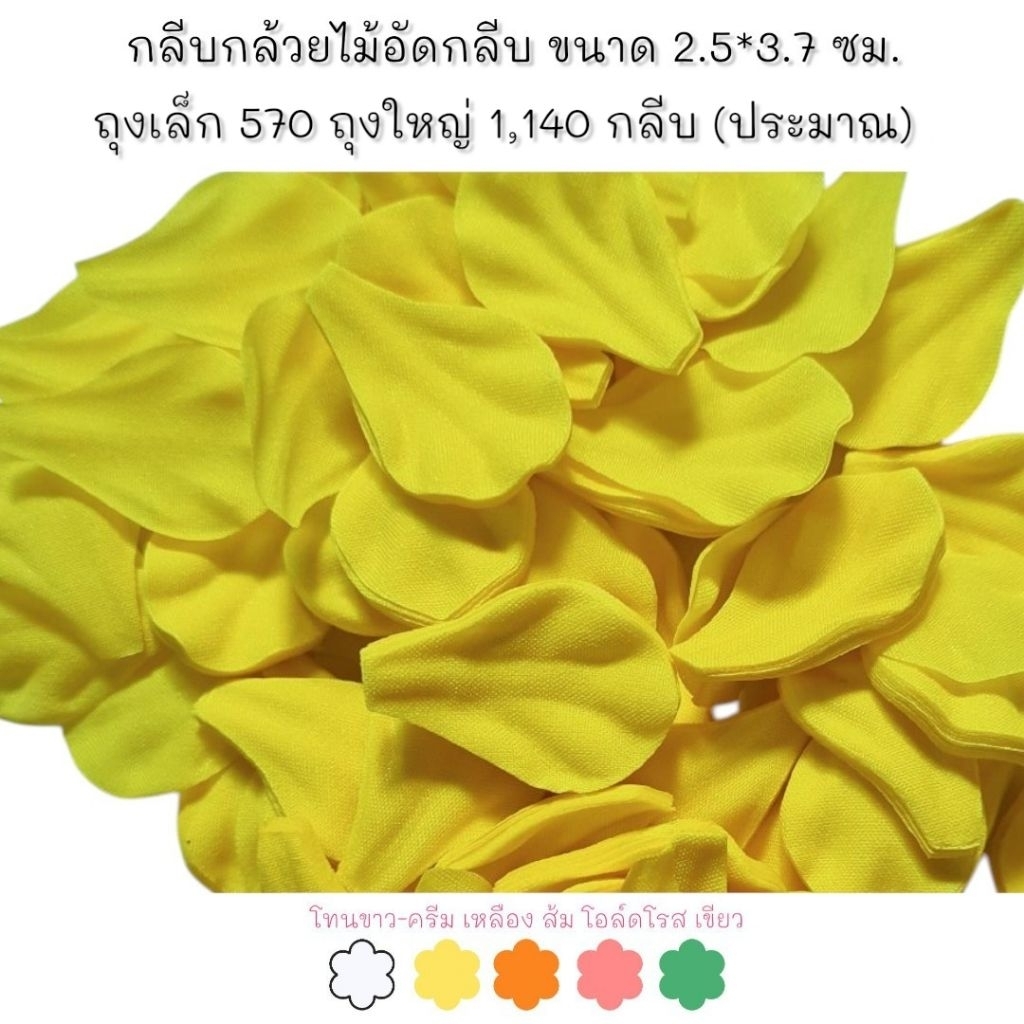 กลีบมัดดอกข่า อัดลายเปลือกหอย (ทำ​ 1-3​ วัน)​ คัดกลีบสวย โทนขาว-เหลือง-ส้ม-โอล์ดโรส-เขียว 570/1,140กลีบ