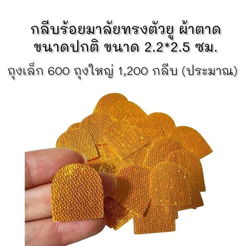 กลีบมาลัยผ้าตาด ทรงตัวยู ขนาดปกติ คัดกลีบสวย 600/1200กลีบ ทำตามออเดอร์​ 1-2 วัน