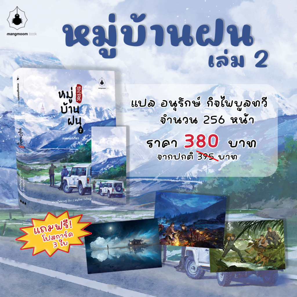 [หมู่บ้านฝน เล่ม 2] บันทึกจอมโจรแห่งสุสาน นิยายชุด นิยายจีน นิยายแปล หนานไพ่ซานซู เต้ามู่ อู๋เสีย บันทึกจอมโจรแห่งสุสาน