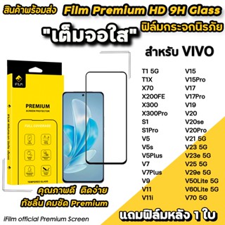 🔥 iFilm ฟิล์มกระจก เต็มจอใส สำหรับ VIVO T1X X70 X300 Pro X20…