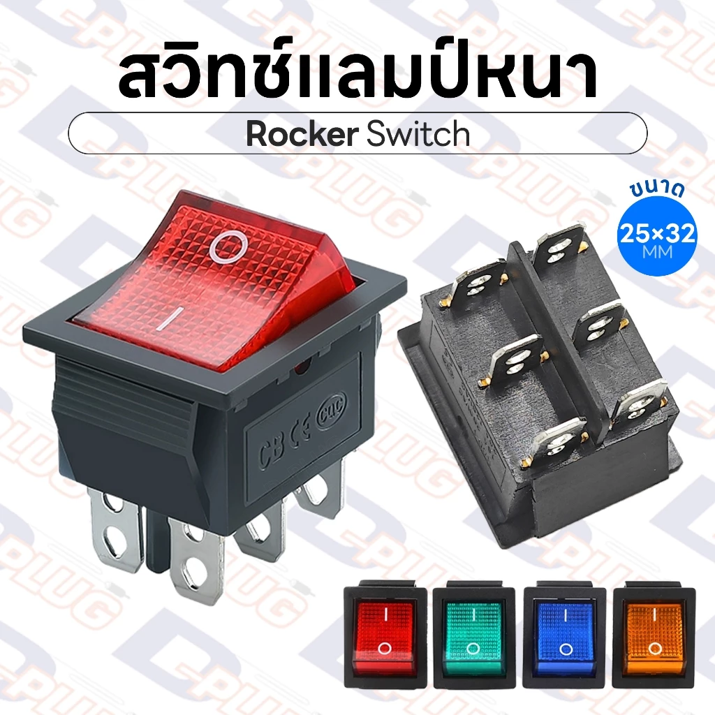 สวิทช์แลมป์หนา มีไฟ สวิทช์ Lamp ขนาด 25×32 มม. สวิตช์ สวิทซ์ Rocker Switch | จำนวน 1 ตัว