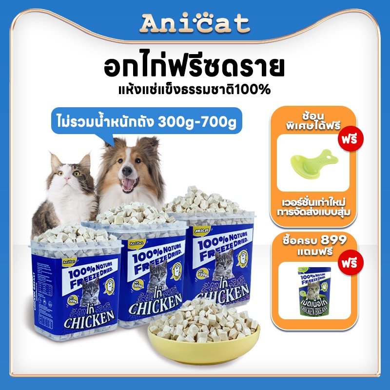 อกไก่ฟรีซดราย100% ขนมแมวหมา  อาหารแมวหมา  โซเดียมต่ำเกรดอาหารของมนุษย์ ขนมโปรตีน ไก่ฟรีซดราย แช่แข็ง