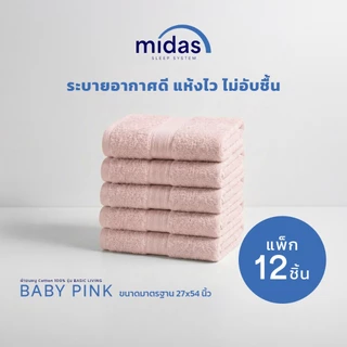 Midas ผ้าขนหนู Cotton 100% รุ่น Basic Living ขนาด 27x54 นิ้ว (12 ผืน) นุ่มนวล ผ่อนคลายผิวสัมผัส ส่งฟรี