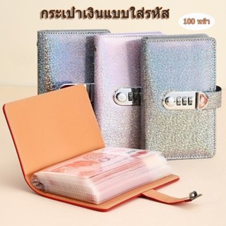สมุดออมเงิน 100 ใบ ท้าทายประหยัดเงิน กันน้ำ พร้อมกุญแจรหัส น…