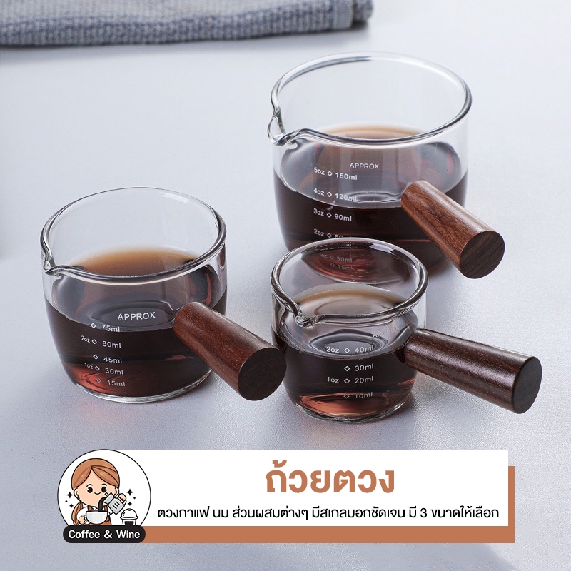 ถ้วยตวง ด้ามจับไม้ แก้วช็อต Espresso มีสเกลตวง ถ้วยตวงกาแฟ มีปากเท สำหรับตวงกาแฟ นม ไซรัป ทนความร้อน อุปกรณ์เสริมชงกาแฟ