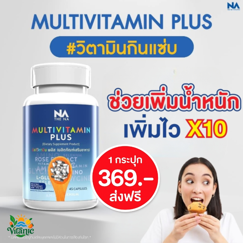 THE NA Multivitamin Plus วิตามินเพิ่มน้ำหนัก ช่วยเจริญอาหาร ลดอ่อนเพลีย บำรุงผิว กระตุ้นพลังงาน 45 แคปซูล