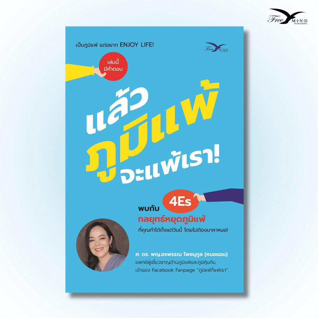 หนังสือ แล้วภูมิแพ้ จะแพ้เรา! (Freemindbook)